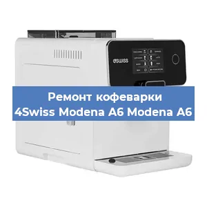 Декальцинация   кофемашины 4Swiss Modena A6 Modena A6 в Ижевске